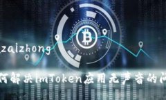 jiazaizhong如何解决imToken应用无声音的问题