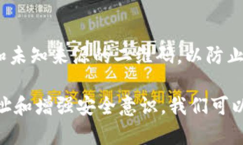   imToken钱包收款地址相同？深入解读及解决方案 / 
 guanjianci imToken, 钱包收款地址, 加密货币, 区块链 /guanjianci 

一、imToken钱包介绍
imToken是一款流行的多链数字资产钱包，支持比特币、以太坊和其他多种加密货币的存储和交易。它以用户友好的界面和强大的安全性而著称，受到全球用户的广泛欢迎。imToken不仅仅是一个钱包，还是一个去中心化应用平台，允许用户在其中探索各种去中心化金融（DeFi）产品和服务。

在使用imToken进行加密货币交易时，用户可能会遇到收款地址相同的问题。这一现象可能会让很多用户感到困惑，担心资金安全或收款是否顺利。为了更好地理解这个问题，我们需要从多个方面进行深入分析。

二、什么是加密货币的收款地址？
加密货币的收款地址是一个唯一的标识符，用于接收特定币种的交易。例如，比特币地址通常是以“1”或“3”开头的字符串，而以太坊地址则以“0x”开头。这些地址是由公钥通过哈希算法生成的，具有唯一性和可追溯性。用户向该地址发送货币时，实际上是将资产转移到该地址所有者的控制权之下。

每个用户都可以拥有多个收款地址，通常为了更好地管理和隐私保护。很多钱包会为每笔交易生成一个新的地址，从而确保用户的财务隐私。然而，有时用户会遇到多个交易使用同一个收款地址的情况，这在imToken中并不罕见。

三、为什么imToken钱包会出现相同的收款地址？
在imToken等许多数字货币钱包中，相同的收款地址出现是基于“地址重用”的概念。具体原因可能有多种，以下是几种主要原因：

h41. 钱包生成机制/h4
imToken在设计上可能会在特定情况下复用收款地址，尤其是在用户没有选择生成新地址的情况下。比如，如果用户经常向同一个地址汇款，系统可能会将此地址推荐给用户以提高交易的便捷性。

h42. 隐私保护与便利性/h4
用户选择使用相同地址的原因之一是不会频繁更换地址，这样可以让收款更加方便。然而，这也可能导致隐私问题。虽然区块链技术提供了透明性，但这种透明性在用户选择单个地址长期使用时会引发隐私风险。

h43. 用户错误操作/h4
有时用户在进行交易时，因操作不当选择了之前的收款地址，而不小心复用地址。这样的情况在初学者中较为常见。

h44. 硬件或软件版本的问题/h4
除了用户因素外，imToken钱包的特定版本或设置也可能导致地址复用。如果没有及时更新或者设置不当，也可能会造成这种现象。

四、收款地址相同对用户的影响
收款地址的相同可能对用户会有多方面的影响，主要包括：

h41. 财务隐私的风险/h4
重用收款地址会使得任何与该地址相关的交易变得可追踪。黑客及分析师可能会通过观察该地址的历史交易，来评估用户的资金流动情况，从而获得用户的敏感信息，形成隐私泄露风险。

h42. 交易便捷性/h4
虽然重用地址可能导致隐私问题，但在某些情况下，这也提高了交易的便捷性。用户如果只用一个固定地址进行操作，会减少记忆地址的困扰，简化了整个交易的流程。

h43. 交易失败的风险/h4
如果用户多次向相同地址发送交易而未完全理解这一过程的原理，可能会导致交易失败，特别是地址接收方未能妥善管理相同地址的情况下。

h44. 管理和记录的方便/h4
使用同一地址虽然存在隐私风险，但在管理和记录方面，用户可以很清晰地看到该地址的所有交易历史，方便追踪和审计。

五、如何解决收款地址相同的问题
为了有效管理和解决imToken中收款地址相同的问题，用户可以考虑以下措施：

h41. 定期生成新地址/h4
用户在进行交易时，如果不希望使用相同地址，可以通过imToken钱包的设置生成新地址。许多钱包提供一键生成新地址的功能，用户只需点击即可轻松实现。

h42. 增强隐私意识/h4
用户在使用加密货币时需增强隐私意识，避免直接在一个地址上维持大的资金流转。在需要频繁接收转账时，建议使用多个地址，提高隐私性。

h43. 定期更新钱包软件/h4
保持imToken钱包的软件版本是最新的至关重要。许多安全性和隐私性问题往往在新的更新中得以修复，因此用户需保持关注官方的更新信息。

h44. 理解区块链原理/h4
选择使用imToken等钱包前，用户需要对区块链原理有更深入的了解。了解收款地址的生成与管理，有助于用户做出更合适的决策，维持资金安全。

六、常见问题解答

h41. imToken钱包如何生成新的收款地址？/h4
imToken钱包可以通过设置菜单生成新的收款地址。用户可以在发起交易时，通过选择“新地址”选项来创建一个新的地址，确保交易的隐私性。

h42. 使用相同的收款地址风险大吗？/h4
使用相同的收款地址会增加隐私泄露的风险，所有交易在区块链上都是公开的。如果有人查看了该地址的交易记录，就可能推断出用户的财务状况及流动情况。因此，建议用户尽量避免长期使用同一地址。

h43. imToken钱包支持哪些加密货币？/h4
imToken钱包支持多种主流加密货币，包括但不限于比特币（BTC）、以太坊（ETH）、Ripple（XRP）、Chainlink（LINK）等。用户可在钱包中管理和交易这些资产。

h44. 如何确保我的imToken钱包安全？/h4
用户可通过启用双重认证、定期更新软件及对私钥进行安全存储等方式，增强imToken钱包的安全性。此外，用户需谨慎对待钓鱼链接和未知来源的二维码，以防止资金损失。

以上是对imToken钱包收款地址相同现象的详细解析，希望能帮助到用户了解这一问题并采取相应的解决方案。通过合理管理收款地址和增强安全意识，我们可以更好地使用数字资产。