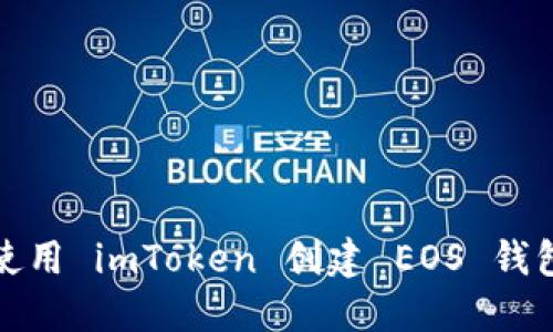 biao ti如何使用 imToken 创建 EOS 钱包：一步步指南
