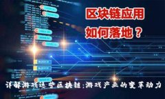 详解游戏运营区块链：游戏产业的变革动力