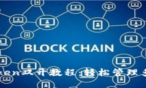 imToken双开教程：轻松管理多钱包