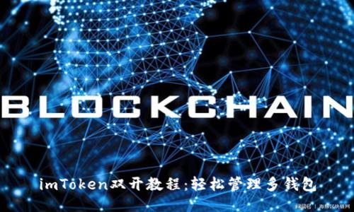imToken双开教程：轻松管理多钱包