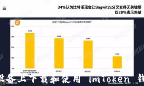 
如何在安卓设备上下载和使用 imToken 钱包：详细指南