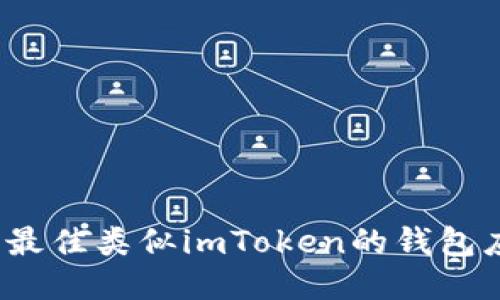 2023年最佳类似imToken的钱包应用推荐