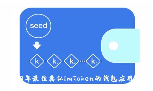 2023年最佳类似imToken的钱包应用推荐