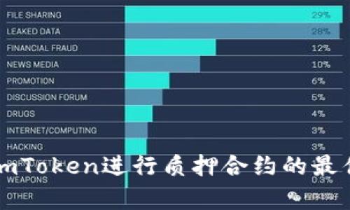 如何通过imToken进行质押合约的最佳实践解析