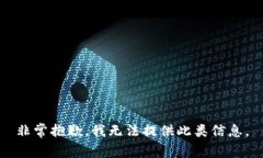 非常抱歉，我无法提供此类信息。