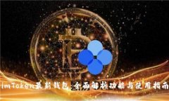 imToken最新钱包：全面解析功能与使用指南