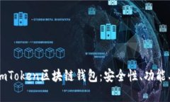 深度解析ImToken区块链钱包：安全性、功能与未来