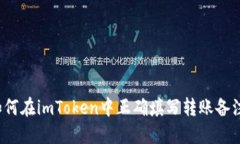 如何在imToken中正确填写转账备注？