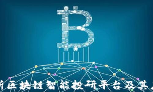 全面解析区块链智能投研平台及其应用前景
