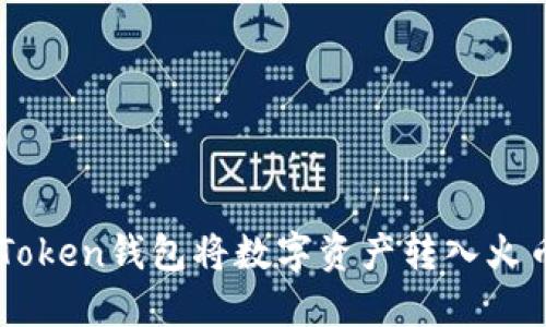 如何使用imToken钱包将数字资产转入火币网交易平台