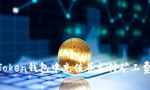 如何在imToken钱包中充值并支付矿工费：全面指南