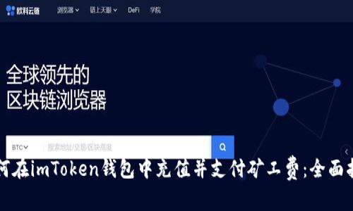 如何在imToken钱包中充值并支付矿工费：全面指南