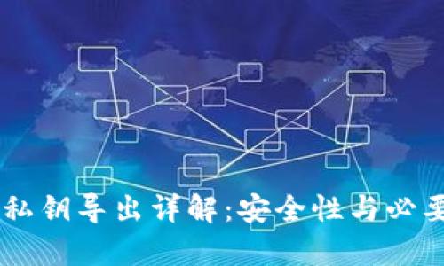 IM钱包私钥导出详解：安全性与必要性分析