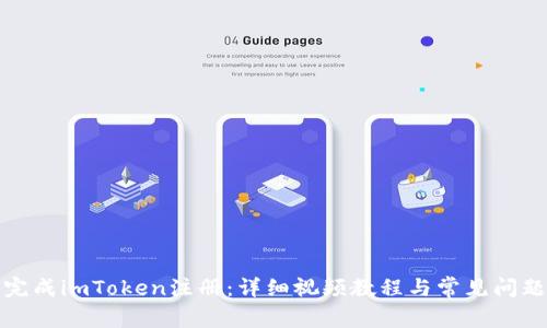 如何完成imToken注册：详细视频教程与常见问题解答