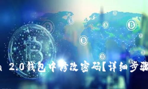  如何在imToken 2.0钱包中修改密码？详细步骤与常见问题解析