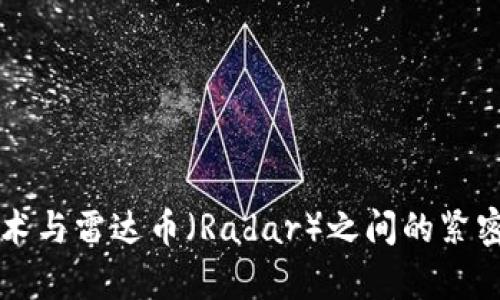区块链技术与雷达币（Radar）之间的紧密联系解析