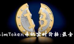 如何获取imToken币的实时价格：最全面的指南