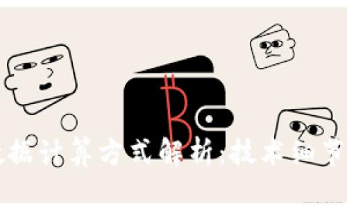 区块链大数据计算方式解析：技术细节与应用前景