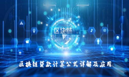 区块链贷款计算公式详解及应用