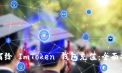 如何给 ImToken 钱包充值：全面指南