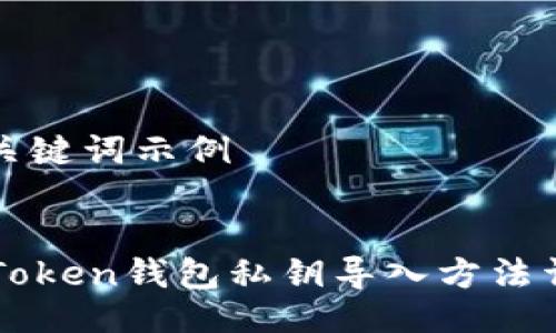 与关键词示例


imToken钱包私钥导入方法详解