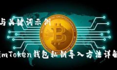 与关键词示例imToken钱包私钥导入方法详解