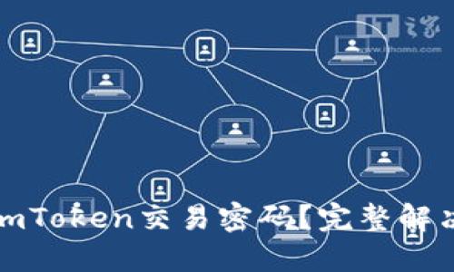 如何找回imToken交易密码？完整解决方案详解