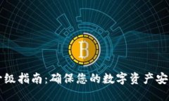 IM钱包升级指南：确保您的数字资产安全与便捷