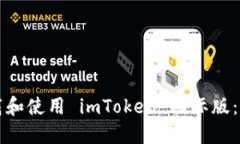 如何下载和使用 imToken 国际版：完整指南