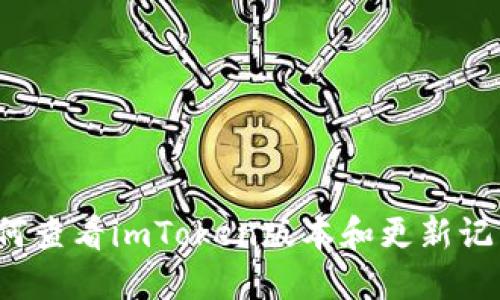 如何查看imToken版本和更新记录？