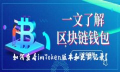 如何查看imToken版本和更新记录？