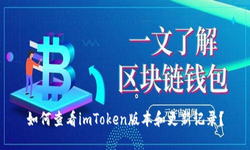 如何查看imToken版本和更新记录？