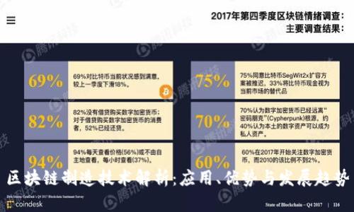 区块链制造技术解析：应用、优势与发展趋势