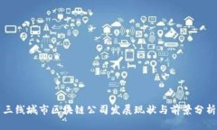 三线城市区块链公司发展现状与前景分析