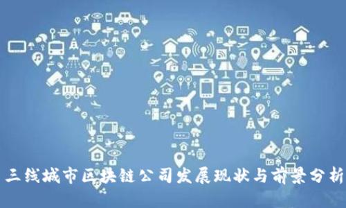 三线城市区块链公司发展现状与前景分析