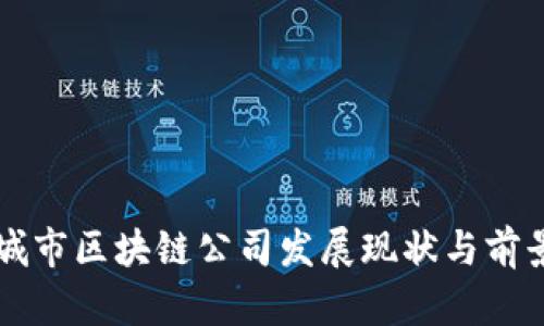 三线城市区块链公司发展现状与前景分析