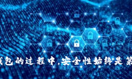    imToken钱包如何接收VIN1及其注意事项  / 
 guanjianci  imToken钱包, 收到VIN1, 数字货币, 钱包安全  /guanjianci 

在数字货币的快速发展过程中，越来越多的用户开始关注数字资产的管理与安全性。作为一款功能强大的数字货币钱包，imToken钱包因其简单易用、支持多种币种等特点而受到用户的青睐。本文将重点介绍如何在imToken钱包中接收VIN1，并提供一些注意事项。

一、什么是VIN1？
VIN1是一种新兴的数字货币，基于区块链技术，旨在提供更加高效、安全的交易方式。它的出现解决了一些传统金融系统中的痛点，如交易速度慢、手续费高等问题。在此背景下，用户需要了解如何在imToken钱包中接收这种数字资产。

二、如何在imToken钱包中接收VIN1？
接收VIN1的步骤相对简单，只需遵循以下几个步骤：
ol
    listrong下载并安装imToken钱包：/strong首先，确保您的手机上安装了imToken钱包，您可以在应用商店中搜索下载。/li
    listrong创建或导入钱包：/strong如果您是新用户，可以选择创建一个新钱包；如果您已经有一个钱包，则可以选择导入已有的钱包。/li
    listrong选择VIN1币种：/strong打开钱包后，点击“添加代币”或“资产”页面，搜索VIN1并添加它。/li
    listrong获取接收地址：/strong选择VIN1后，点击“接收”按钮，系统会生成您的VIN1接收地址。您可以通过复制该地址或扫描二维码的方式进行分享。/li
    listrong接收VIN1：/strong将接收地址提供给发送者，发送者完成转账后，您就可以在钱包中看到您的VIN1资产。/li
/ol

三、注意事项
在使用imToken钱包接收VIN1时，用户需要注意以下几个方面：
ul
    listrong确保地址准确：/strong在进行转账前，请务必再次确认您的VIN1接收地址，确保发送者将资金发送到正确的地址。/li
    listrong关注交易确认时间：/strong数字货币的确认时间可能会有所不同，特别是在网络拥堵时，请耐心等待，确认资金到账情况。/li
    listrong保护私钥安全：/strongimToken钱包会生成相应的私钥，用于资产的安全保护。请妥善保存私钥，不要轻易与他人分享。/li
    listrong及时更新钱包版本：/strong保持imToken钱包的最新版本，以确保您获取到最新的安全特性和功能。/li
/ul

四、如何保障imToken钱包的安全性？
安全性是数字资产管理的重中之重，以下是一些保障imToken钱包安全性的建议：
ul
    listrong使用强密码：/strong创建imToken钱包时，建议使用强而复杂的密码，避免他人轻易破解。/li
    listrong启用双重认证：/strong若钱包支持双重认证功能，建议启用此功能，以增加安全保障。/li
    listrong定期备份：/strong定期备份钱包的助记词和私钥，以防设备丢失或损坏而导致的资产损失。/li
    listrong避免公共Wi-Fi：/strong在公共场所使用公共Wi-Fi时，务必谨慎，可能会存在风险。/li
/ul

五、可能的相关问题与回答

h41. 如果没有收到VIN1，该怎么办？/h4
如果您在imToken钱包中没有收到VIN1，您可以按照以下步骤进行排查：
ul
    listrong确认付款状态：/strong首先，要求发送者确认转账是否已经完成，以及其交易哈希或相关信息。/li
    listrong检查地址是否正确：/strong请再次核对您提供给发送者的接收地址，确保其一致性./li
    listrong查看区块链浏览器：/strong利用区块链浏览器输入交易哈希或接收地址，检查交易状态。/li
    listrong了解确认时间：/strong有时候，交易需要一定的确认时间，如果网络繁忙可能会有所延迟。/li
    listrong联系客服：/strong如确实存在问题，建议向imToken的客服寻求帮助，提供相关信息以便于定位问题。/li
/ul

h42. imToken钱包支持哪些其他数字货币？/h4
imToken钱包支持多种主流数字货币，用户可以轻松管理多种资产。以下是一些常见的数字货币：
ul
    listrong比特币（BTC）：/strong作为数字货币的先驱，比特币一直占据着市场的主导地位。/li
    listrong以太坊（ETH）：/strong以太坊是一个支持智能合约的平台，广受开发者和用户的欢迎。/li
    listrong瑞波币（XRP）：/strong瑞波币专注于跨国汇款和支付，是全球金融机构的热门选择。/li
    listrong链上通证（TOKEN）：/strongimToken钱包还支持多种链上通证，例如DeFi代币等。/li
/ul

h43. 如何防止我方钱包被盗？/h4
保护imToken钱包，防止被盗是每个用户都需要关注的问题：
ul
    listrong私钥与助记词保密：/strong确保私钥和助记词不被他人获取，建议在安全环境下保管，并定期更换。/li
    listrong注意钓鱼网站：/strong务必确认访问的是imToken的官方网站，避免点击可疑链接。/li
    listrong定期更新设备安全：/strong保持手机操作系统和应用软件的最新状态，确保系统的安全性。/li
    listrong培养防诈骗意识：/strong增强安全意识，了解常见诈骗手法，以便于及时识别并防范。/li
/ul

h44. 在imToken中如何进行交易？/h4
若您希望在imToken钱包中进行交易，可以遵循以下步骤：
ol
    listrong选择资产：/strong在imToken钱包中选择您要进行交易的数字货币。/li
    listrong点击“发送”按钮：/strong在该币种的页面点击“发送”，填写接收者的地址和转账金额。/li
    listrong确认交易信息：/strong仔细检查接收者地址和交易金额，确保无误后确认交易。/li
    listrong输入密码进行确认：/strong根据钱包提示输入您的交易密码，以保障交易安全。/li
    listrong查看交易状态：/strong交易提交后，可在钱包中查看交易状态，确认交易完成。/li
/ol

通过本文的详细介绍，相信您对imToken钱包如何接收VIN1及相关注意事项已经有了全面的了解。在使用数字货币钱包的过程中，安全性始终是第一位的，希望大家都能在保障安全的前提下愉快地进行数字资产的管理与交易。