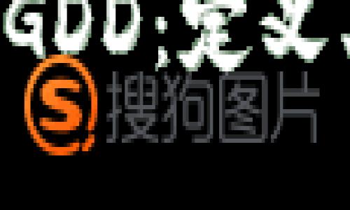 深入了解区块链GDD：定义、应用与未来发展