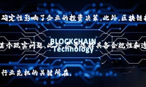   区块链技术市场前景与现状分析 / 
 guanjianci 区块链, 区块链市场, 区块链技术, 区块链应用 /guanjianci 

引言
随着互联网的发展，区块链技术逐渐从比特币等数字货币的基础设施演变为一个广泛应用于各种行业的革命性技术。区块链技术不仅是去中心化数据存储和传输的解决方案，而且在金融、供应链、医疗、投票系统等多个领域展现出了巨大的潜力。

区块链技术市场的现状
在过去几年中，全球区块链技术市场经历了迅猛的发展。根据市场研究机构的数据，到2030年，全球区块链市场的规模预计将达到数万亿美元。这一增长的关键因素包括：对数据安全和隐私的需求增加、企业对区块链应用的兴起、以及政府和监管机构对区块链技术的支持。

区块链技术的主要应用领域
区块链技术的应用非常广泛。以下是一些主要应用领域：

金融行业
金融行业是区块链技术应用最为广泛的领域之一。它可以提高交易的效率和安全性，降低交易成本。例如，通过智能合约，可以实现自动化的支付和清算，从而减少人为错误和交易延迟。

供应链管理
在供应链管理中，区块链技术可以用于追踪产品从生产到消费的每一个环节，以提高透明度和效率。这对于防止假冒伪劣产品、库存管理等都有重要作用。

医疗行业
区块链技术在医疗行业的应用能够提高患者数据的安全性和可控性。医疗机构可以通过区块链来共享患者信息，同时又能保护患者隐私。

投票系统
区块链在投票系统中的应用可以提高选举的透明度和公正性。通过区块链记录的投票信息不可篡改，因此可以有效降低选举舞弊的风险。

区块链市场的主要挑战
尽管区块链技术的前景广阔，但在市场发展过程中也面临一些挑战，包括以下几点：

技术成熟度
目前，许多区块链解决方案仍处于实验阶段，缺乏充分的实用案例和行业标准。这导致企业在投资区块链技术时仍存在一定的风险。

法规政策
各国对区块链技术的监管政策尚未完善，法律框架不清晰可能会阻碍区块链技术的发展。企业在使用区块链技术时需要密切关注相关政策变化。

安全性问题
虽然区块链具有高度的安全性，但在智能合约和区块链网络中，仍可能出现安全漏洞或攻击。因此，如何保障区块链系统的安全性是一个亟待解决的问题。

市场教育
区块链技术相对复杂，公众对其了解程度普遍较低，从而影响了其技术的采纳率。市场教育的缺失使得企业和用户在使用科技时仍有顾虑。

未来趋势
随着技术的发展和应用案例的积累，区块链市场将在各个领域持续发展，预计未来的几个趋势将会显著影响区块链的市场格局：

跨链技术的发展
不同区块链之间的数据孤岛问题将促进跨链技术的发展。跨链技术将允许不同区块链之间进行信息互通，使得区块链生态系统更加丰富。

合规化应用的增加
随着各国政府开始关注区块链技术，越来越多的合规化应用将会出现。这将提高区块链技术的采用率，并进一步扩展其应用范围。

与人工智能的结合
区块链与人工智能的结合也将是一个重要的趋势。人工智能的算法可以利用区块链上的数据进行模型训练，从而提高其智能化水平。

去中心化金融（DeFi）的兴起
去中心化金融（DeFi）是区块链技术的一项重要应用。它通过智能合约实现无需中介的金融服务，预计在未来几年会得到迅速发展。

区块链市场的未来展望
总体来看，区块链技术市场的前景非常广阔。随着技术的不断进步和应用案例的增多，区块链将有能力改变传统行业的运作模式。

可能相关的问题

1. 区块链技术如何影响传统行业？
区块链不仅是新兴技术，它还将传统行业的运作模式完全重构。通过提高透明度和安全性，区块链能够简化传统行业的操作流程，降低成本。例如，在金融行业，通过区块链技术，金融交易可以在去中心化的环境下进行，减少了交易中介的参与，使得交易更快、更廉价。同时，区块链还使得金融系统更加透明，能够抗击欺诈行为。在供应链管理方面，框架过程中可以清晰追踪货物的来龙去脉，从而提高效率和客户满意度。许多企业正在通过与区块链公司合作，探讨如何在自己的业务中利用这一技术以实现更高的效率和安全性。

2. 区块链的安全性现状如何？
尽管区块链被广泛认为是安全的，但也并非毫无风险。智能合约的漏洞、51% 攻击等都可能影响区块链的安全性。此外，用户的私钥丢失也会导致资产的不可挽回。因此，提高区块链的安全性仍是行业的重要目标。前沿技术如零知识证明（Zero-Knowledge Proof）和多重签名技术正在被广泛研究和应用，以提升安全标准。从行业整体来看，安全性不断提升，但各参与方仍需增强自身安全意识，提升防范能力。

3. 区块链技术的监管面临哪些挑战？
区块链技术的去中心化特性使得其监管变得复杂。各国对区块链的法规和政策差异大，这使得区块链项目在全球范围内的运营面临挑战。例如，某些国家对加密货币和区块链应用的监管非常严格，而另一些国家则持开放态度。这种监管的不确定性影响了企业的投资决策。此外，区块链技术的创新速度快于监管更新的速度，这种滞后性可能导致法律空白。为此，各国政府需要建立一个适应性强且灵活的监管框架，以在保护投资者的同时鼓励技术创新。

4. 如何评估区块链项目的投资价值？
投资区块链项目需要系统的评估标准。首先是技术的成熟度，一项技术如果还处于研发阶段，风险会很大。其次，看项目背后的团队和其行业经验; 一个强有力的团队更容易把技术落地。再者，要关注项目的市场需求，判断其是否真的解决了某个现实问题。此外，尽量选择具备合规性和透明度高的项目，确保其不会存在法律风险。通过综合分析技术、团队、市场需求及合规性等多层面因素，可以更全面地评估一个区块链项目的投资价值。

结论
区块链技术作为一种具有重大变革潜力的技术，正在各个行业持续探索并创造价值。尽管其市场普及过程中仍面临许多挑战，但其带来的机遇和影响不可忽视。继续深入理解区块链的技术优势、应用场景及市场发展动态，将是未来企业抢占行业先机的关键所在。