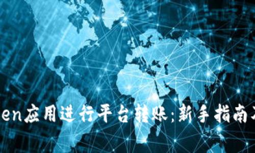 如何使用imToken应用进行平台转账：新手指南及常见问题解答