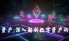 区块链里的资产：深入解析数字资产的类别与价