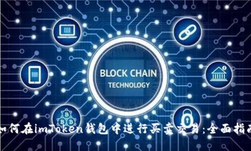 如何在imToken钱包中进行买卖交易：全面指南
