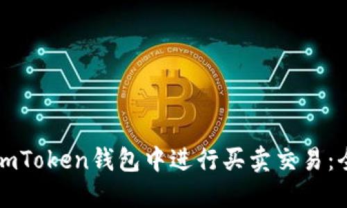 如何在imToken钱包中进行买卖交易：全面指南