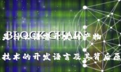 区块链是什么语言开发的产物区块链技术的开发