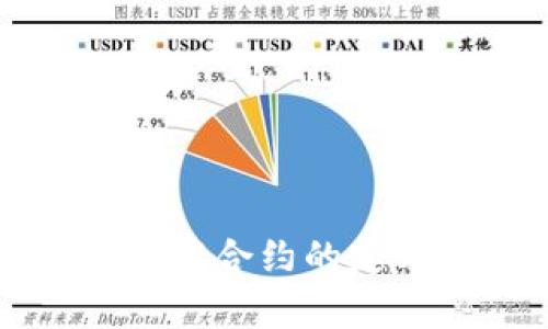 区块链合约：解析智能合约的定义、应用与未来发展