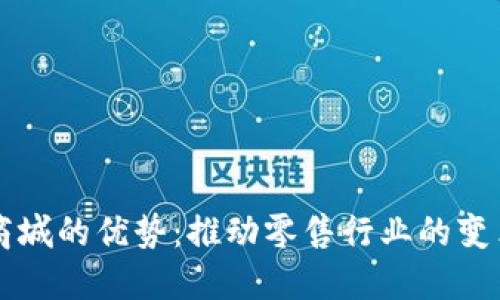 区块链商城的优势：推动零售行业的变革与创新