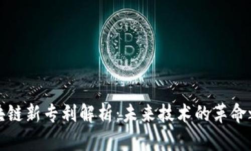区块链新专利解析：未来技术的革命之路