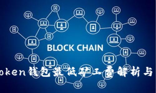 imToken钱包最低矿工费解析与策略